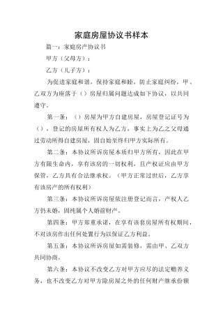 家庭房屋协议书样本