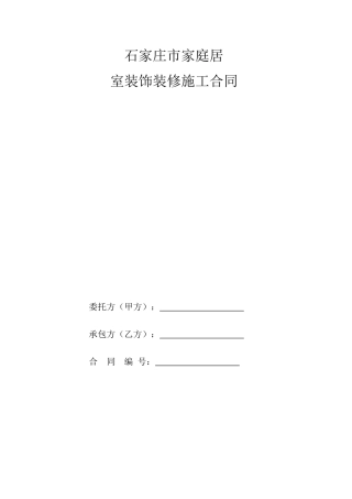 家庭居室装饰装修工程施工合同书