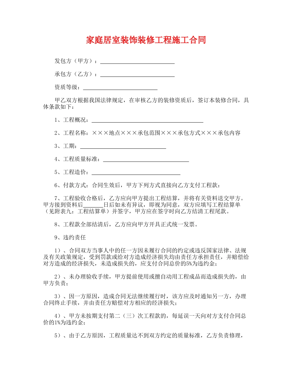 家庭居室装饰装修工程施工合同(通用版)_第1页