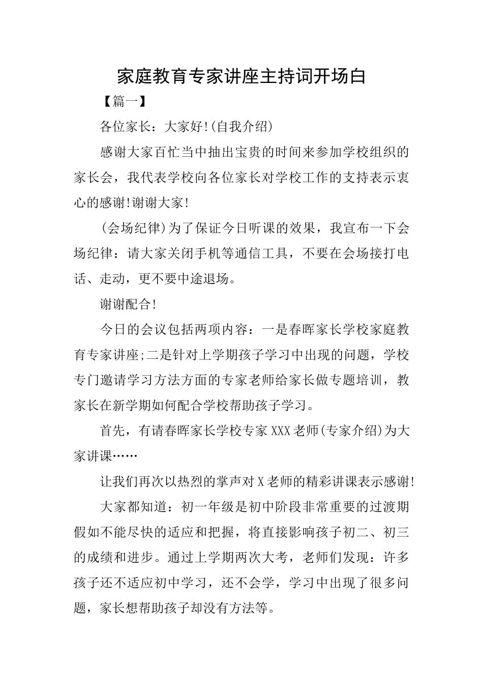 家庭教育专家讲座主持词开场白_第1页