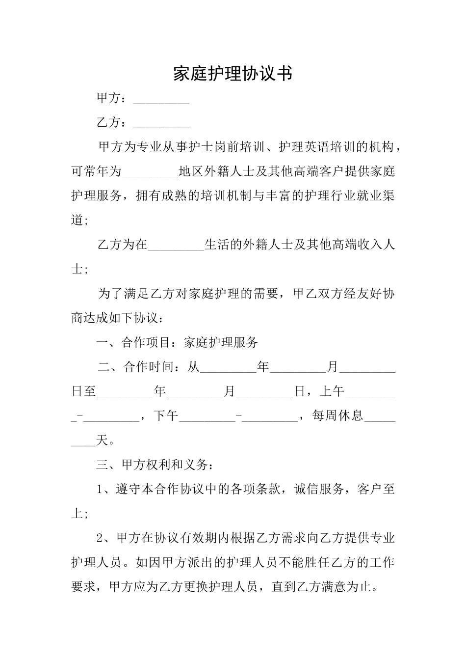 家庭护理协议书_第1页