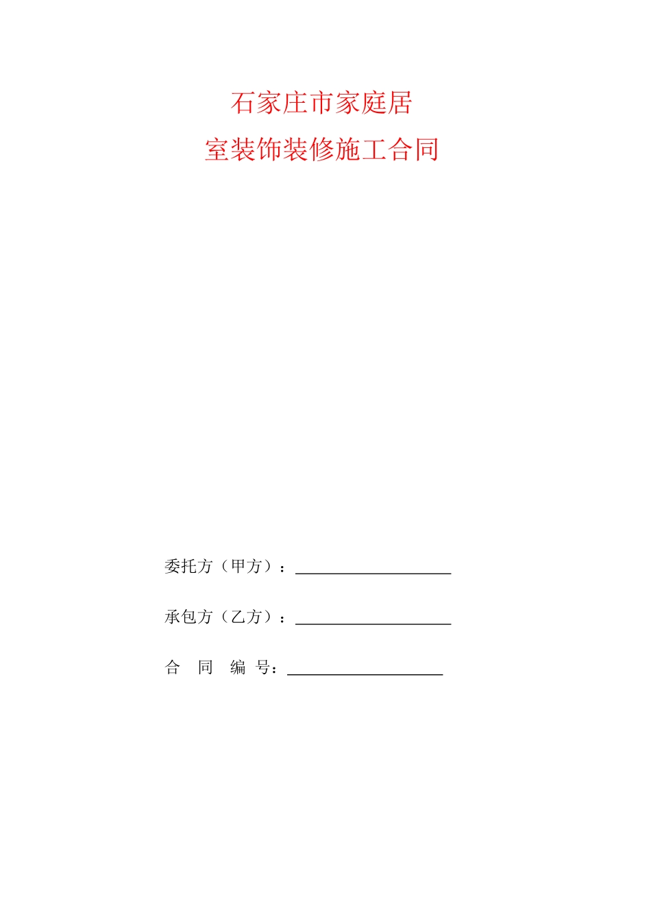 家庭居室装饰装修工程施工合同书(通用版)_第1页
