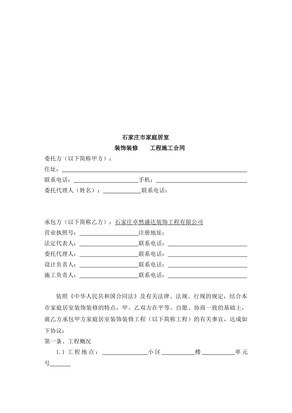 家庭居室装饰装修工程施工合同书(通用版)_第3页