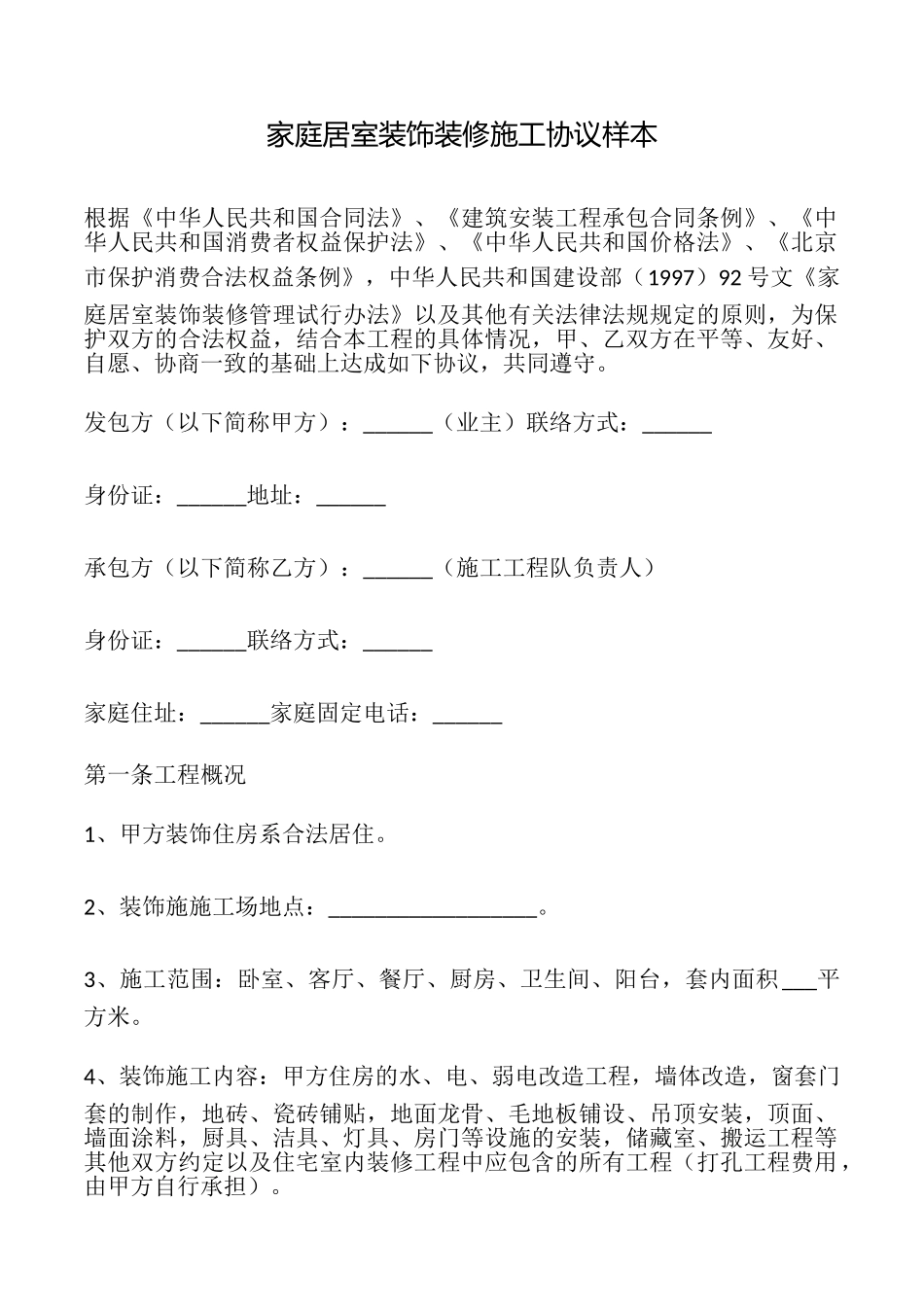 家庭居室装饰装修施工协议样本_第1页