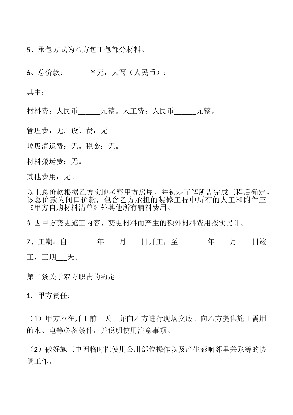 家庭居室装饰装修施工协议样本_第2页