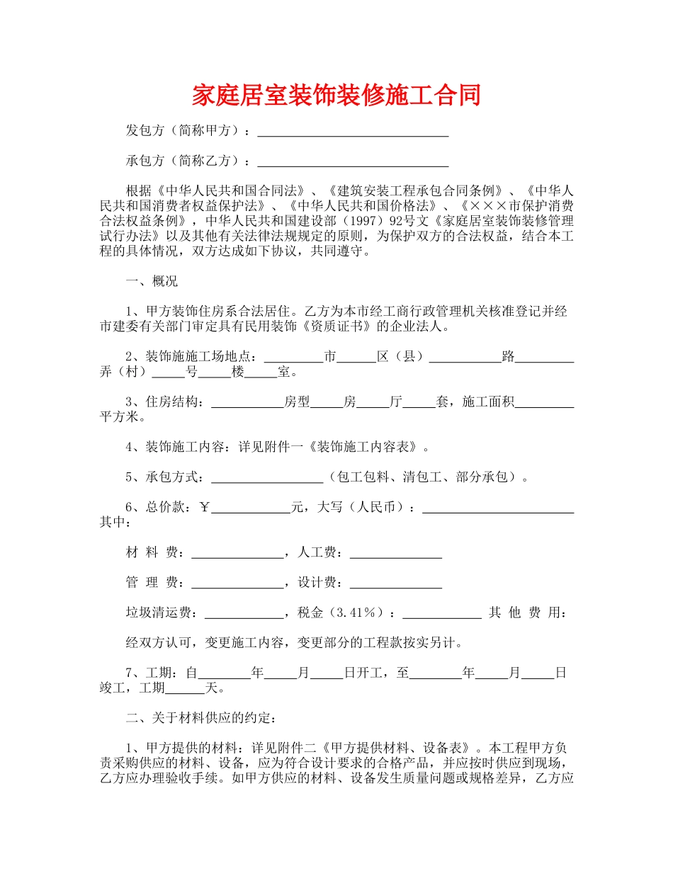 家庭居室装饰装修施工合同(通用版)_第1页