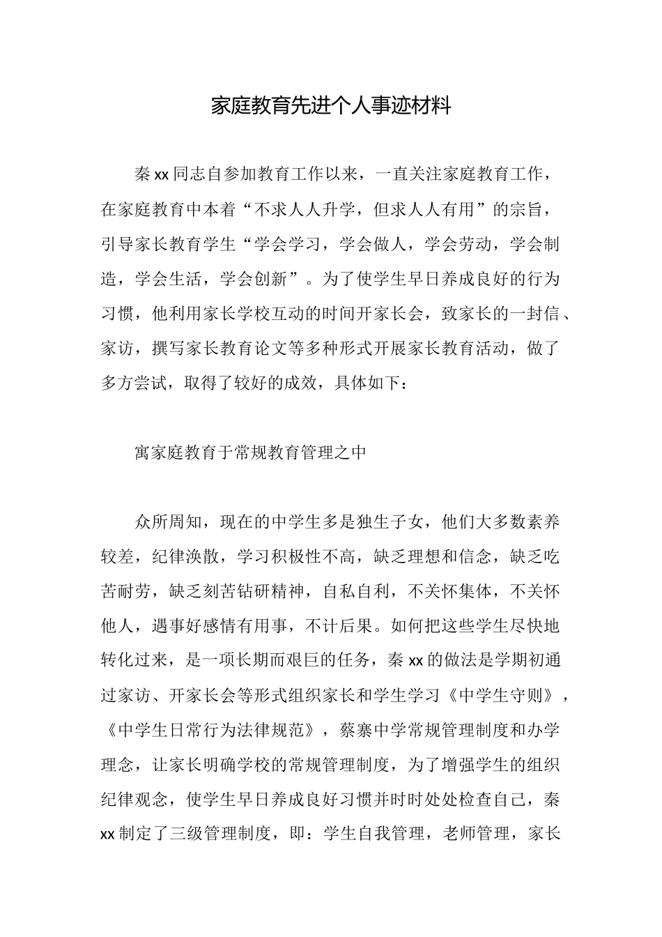 家庭教育先进个人事迹材料_第1页