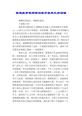 家庭教育导师培训班开班典礼讲话稿