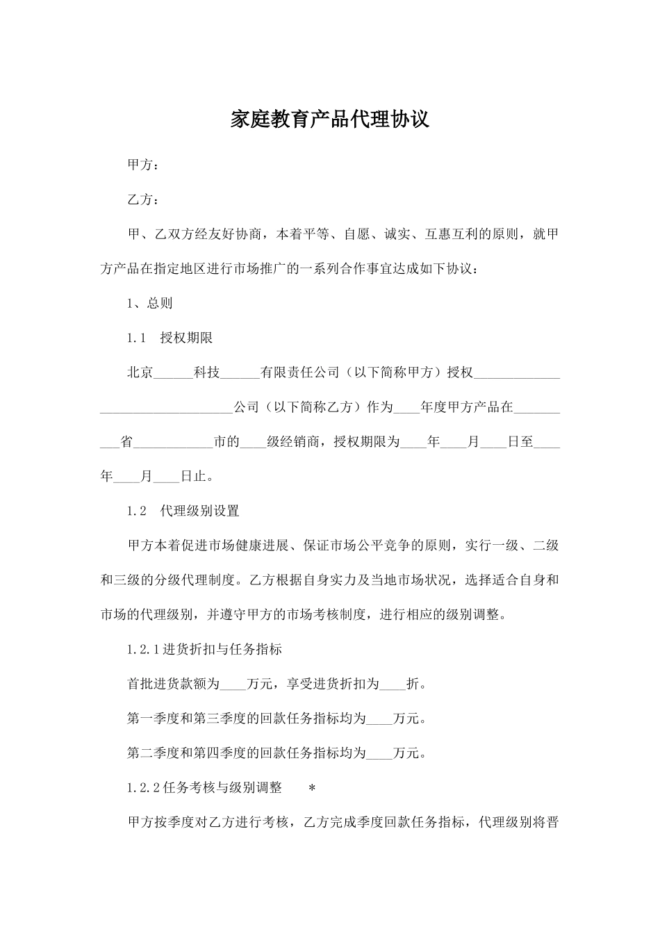 家庭教育产品代理协议_第1页