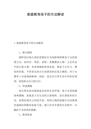家庭教育孩子的方法解读