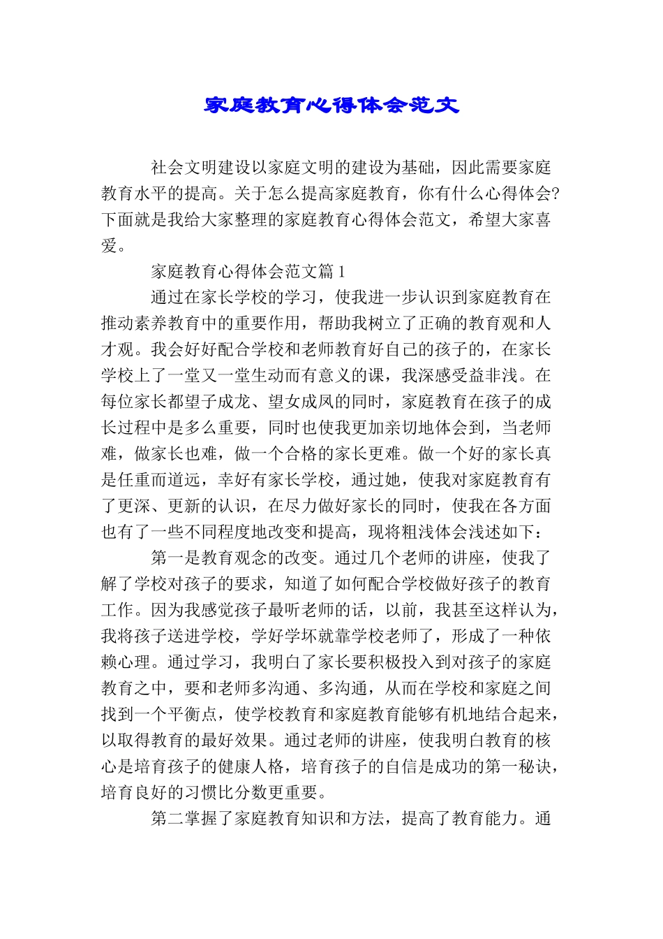 家庭教育心得体会范文_第1页