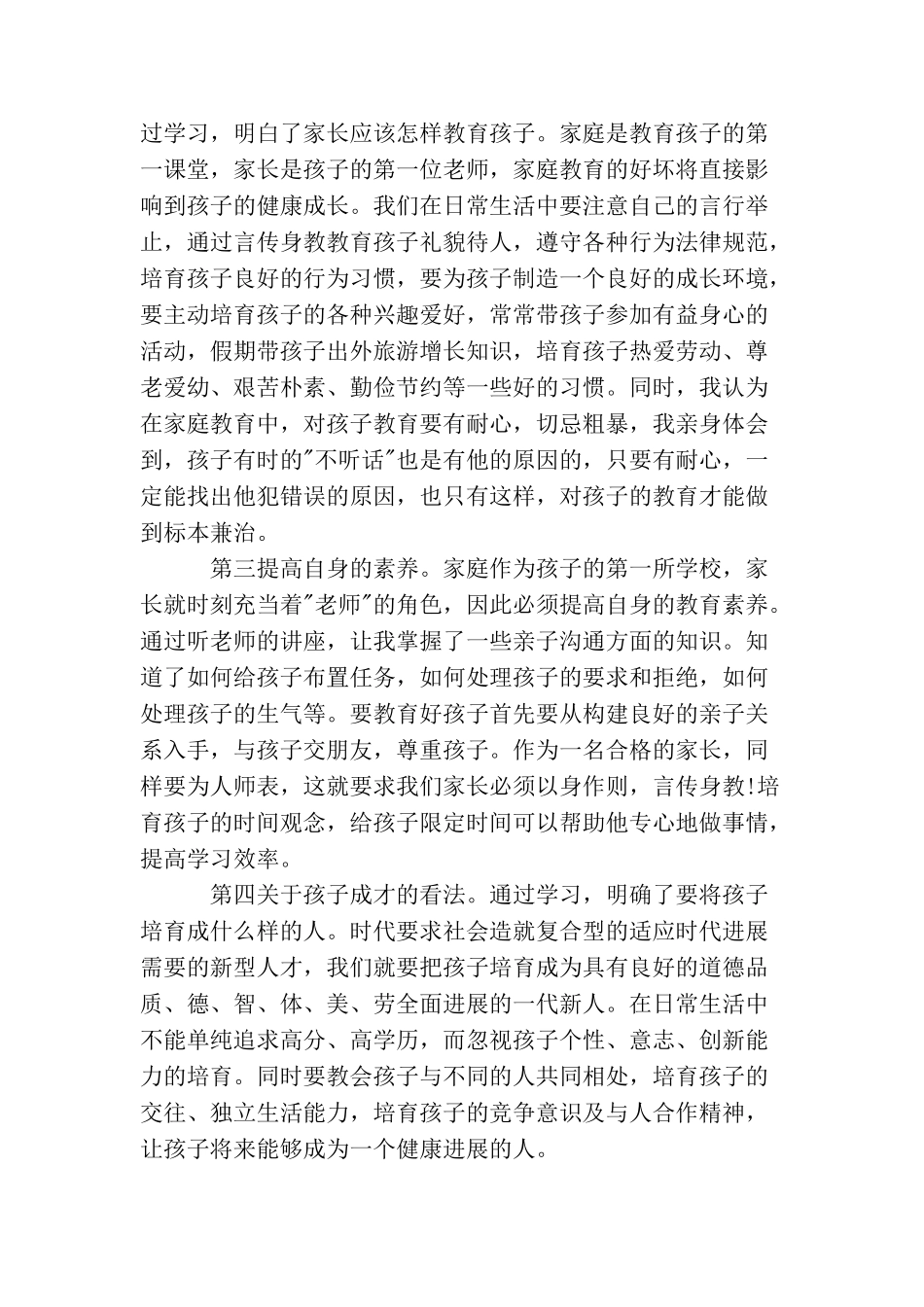 家庭教育心得体会范文_第2页