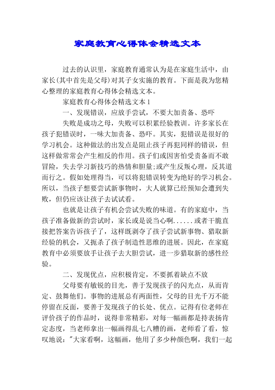 家庭教育心得体会精选文本_第1页