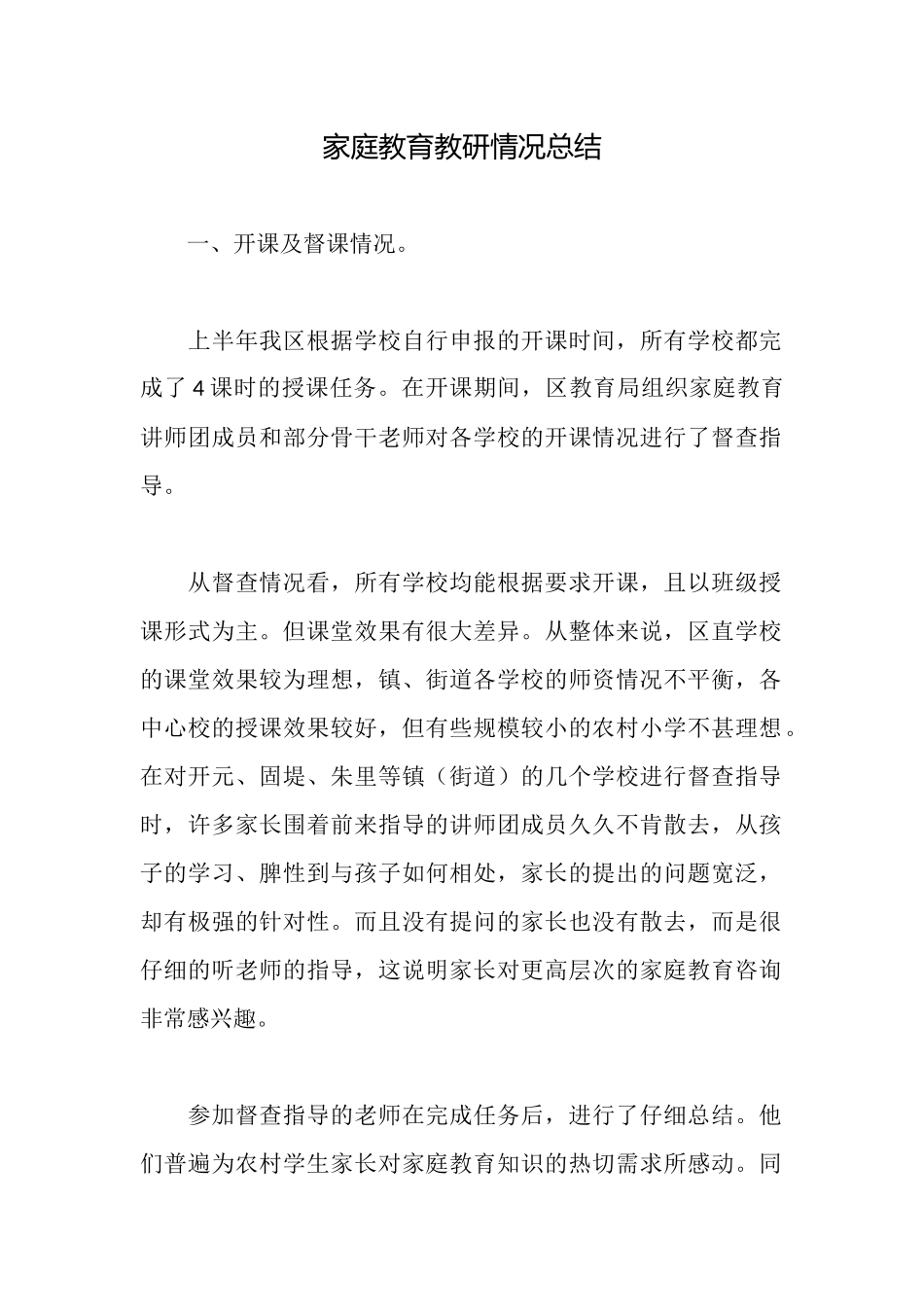 家庭教育教研情况总结_第1页