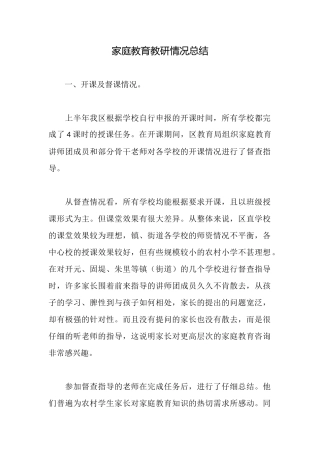 家庭教育教研情况总结