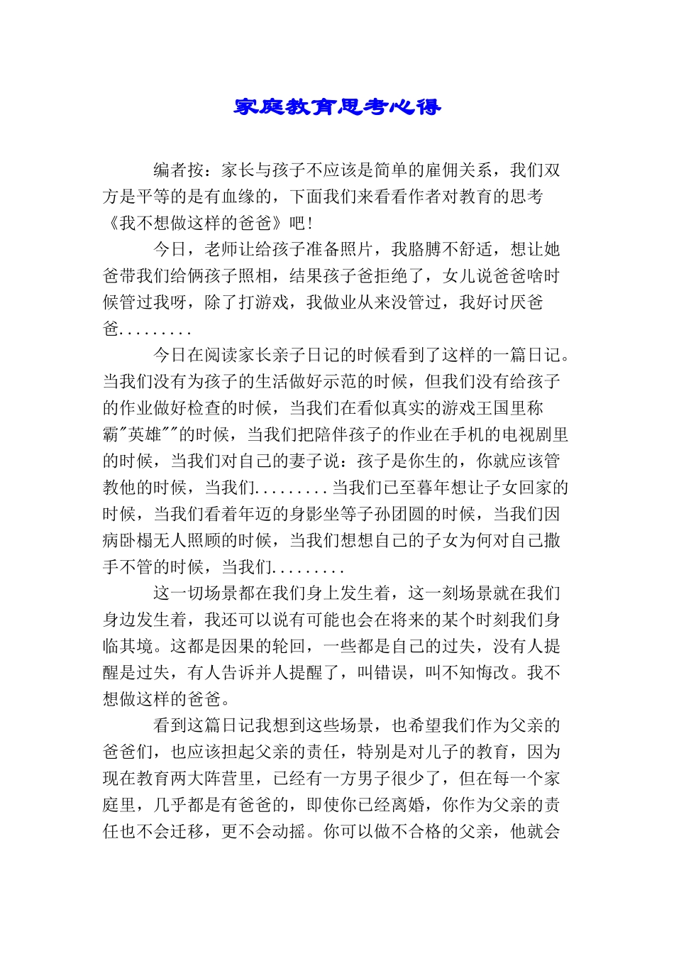 家庭教育思考心得_第1页