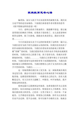 家庭教育思考心得