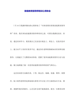 家庭教育指导师培训心得体会