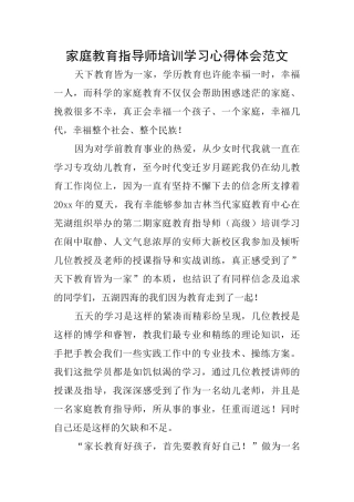 家庭教育指导师培训学习心得体会范文