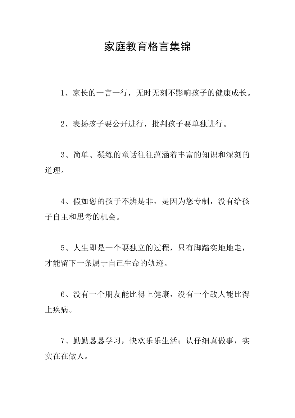 家庭教育格言集锦_第1页