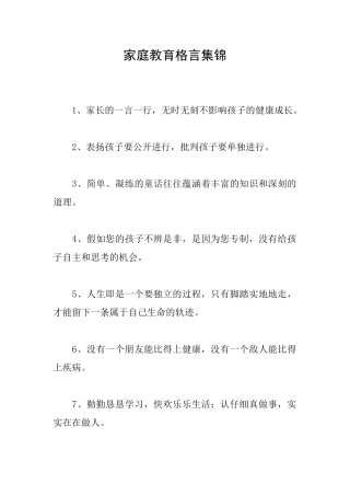 家庭教育格言集锦
