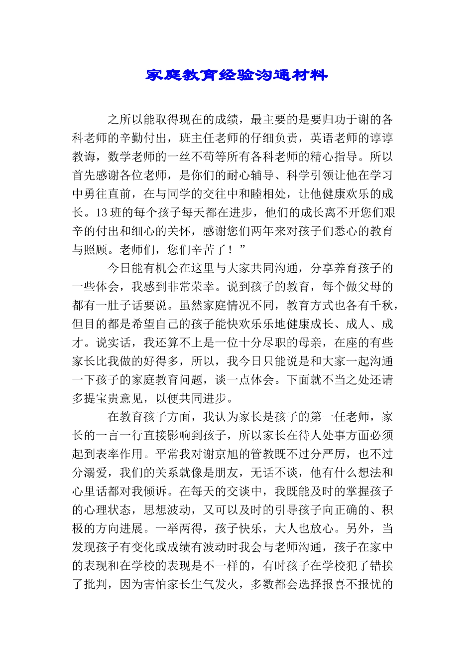 家庭教育经验交流材料_第1页