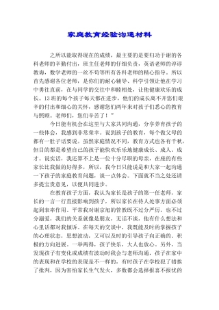 家庭教育经验交流材料