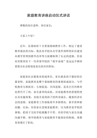家庭教育讲座启动仪式讲话