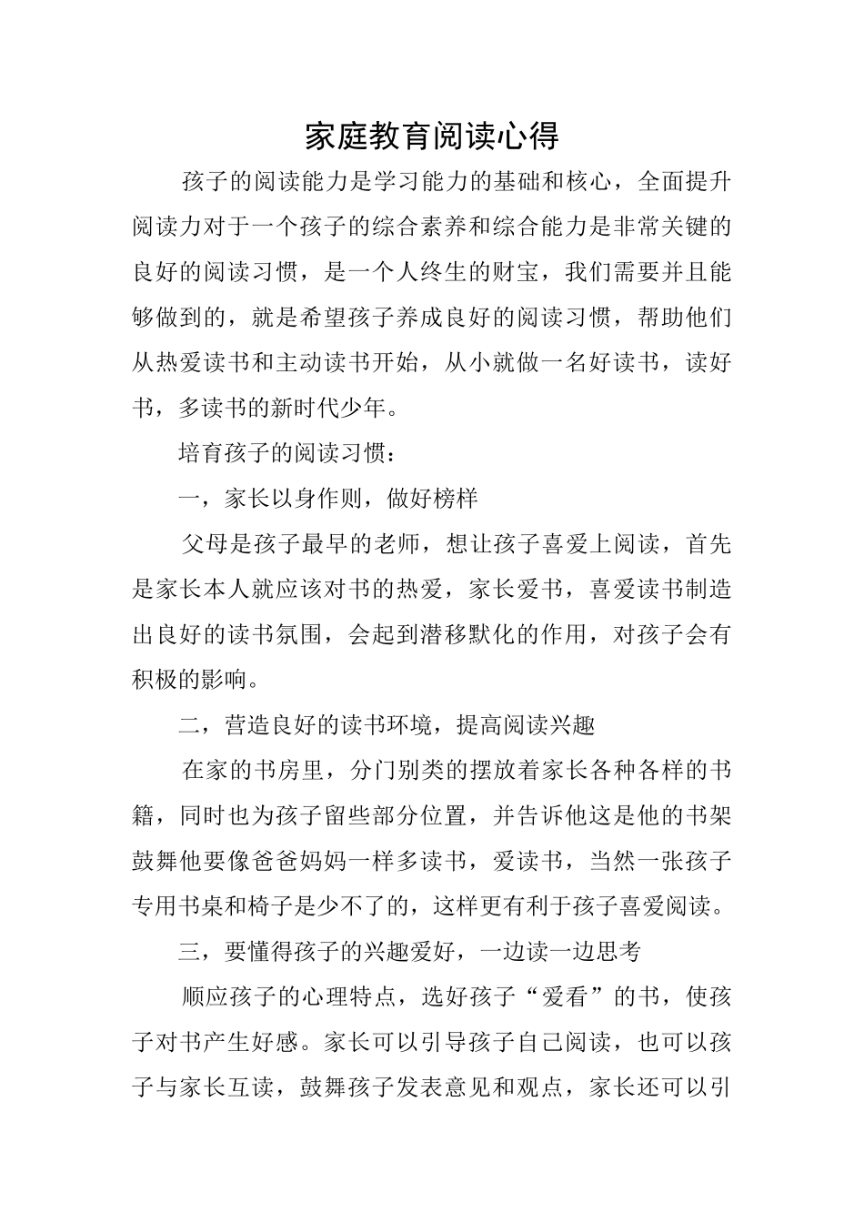 家庭教育阅读心得_第1页