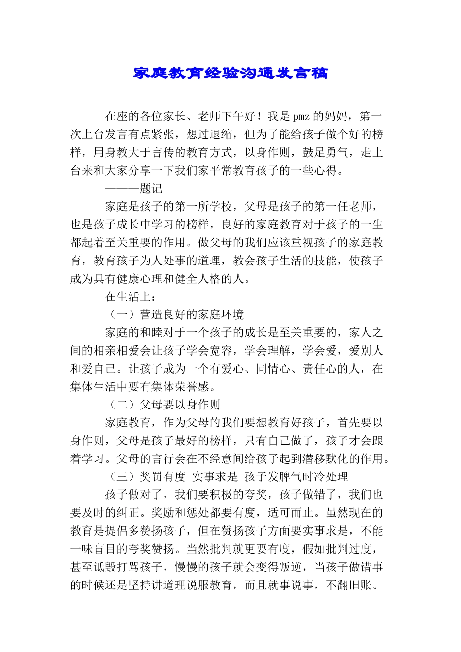 家庭教育经验交流发言稿_第1页