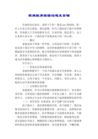 家庭教育经验交流发言稿