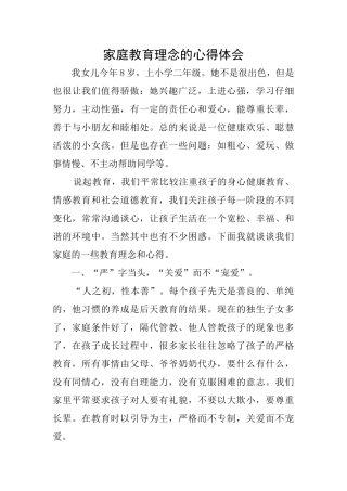 家庭教育理念的心得体会