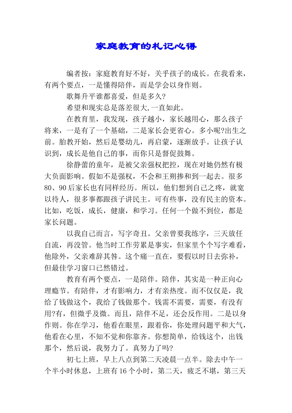 家庭教育的札记心得_第1页