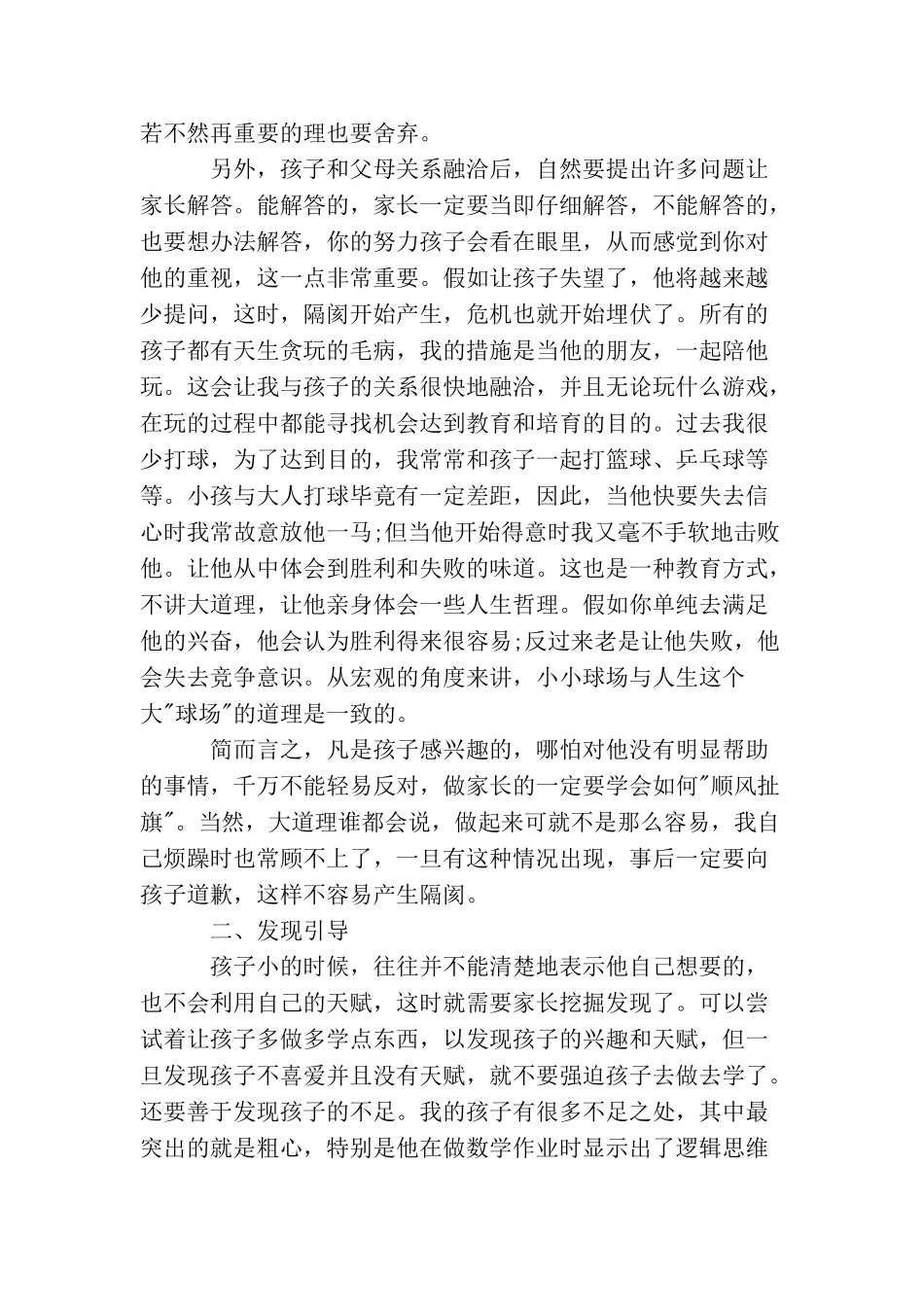 家庭教育精选个人心得体会_第2页