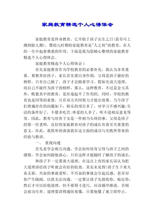 家庭教育精选个人心得体会