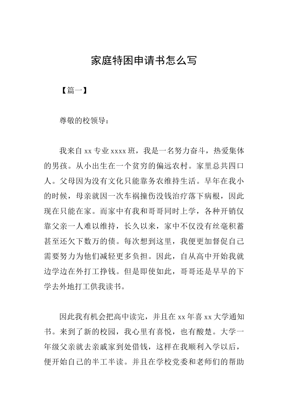家庭特困申请书怎么写_第1页