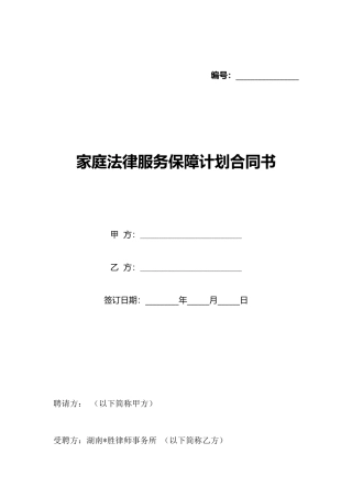 家庭法律服务保障计划合同书