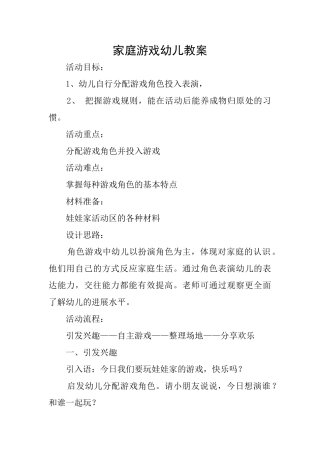 家庭游戏幼儿教案