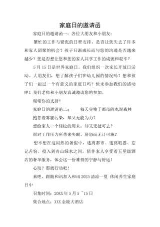 家庭日的邀请函