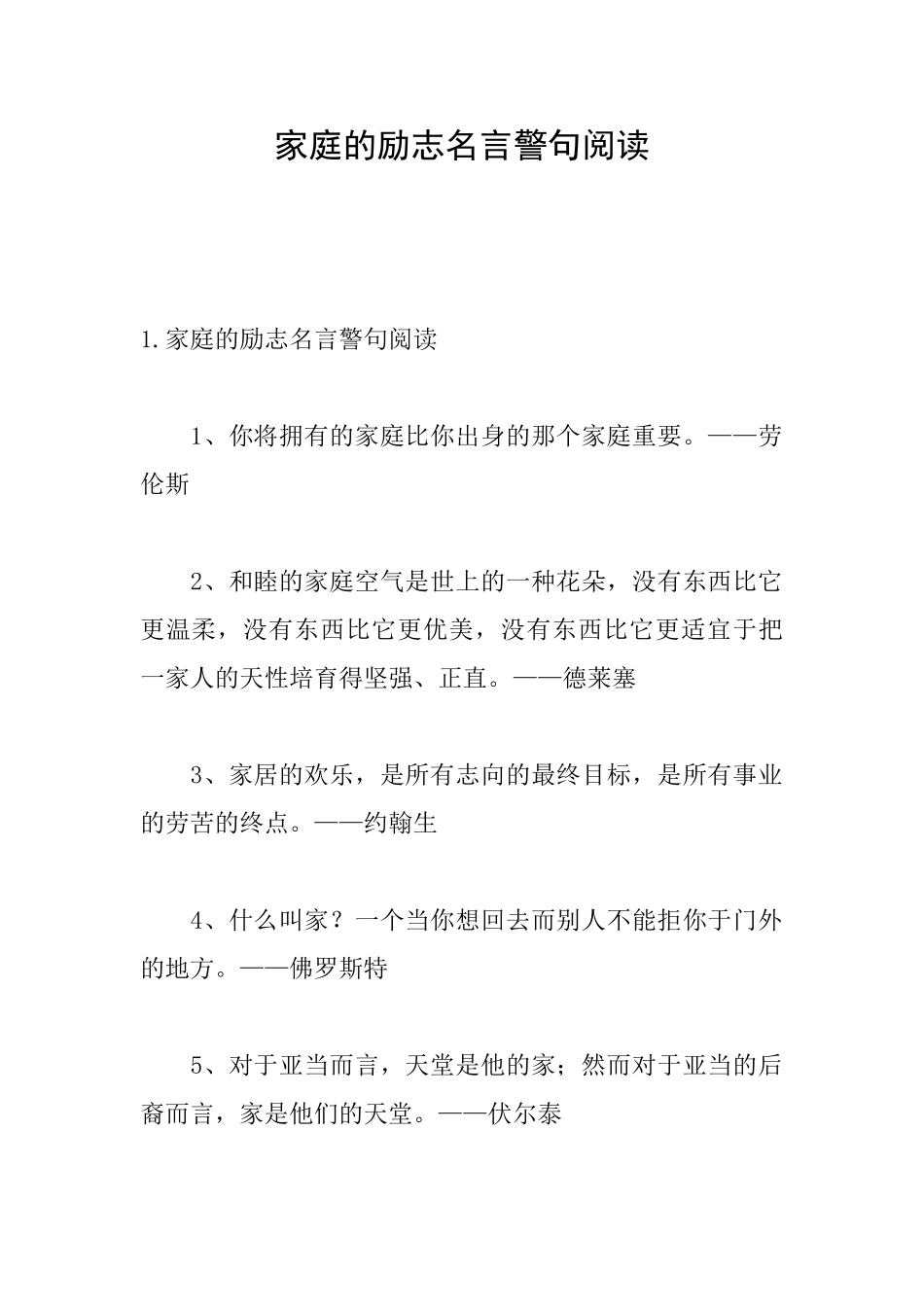 家庭的励志名言警句阅读_第1页