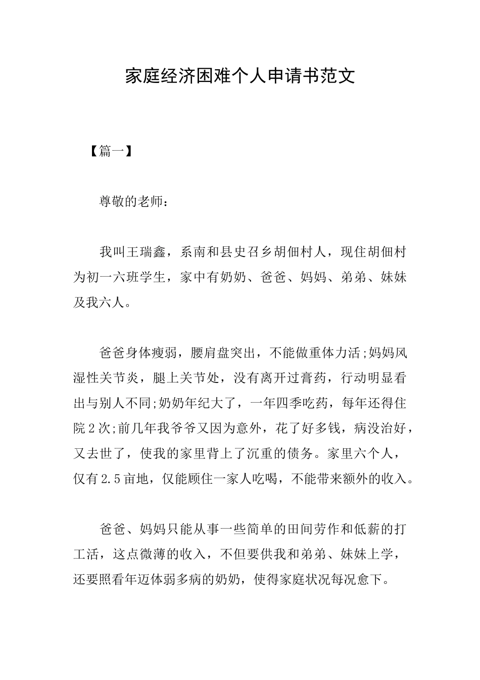 家庭经济困难个人申请书范文_第1页