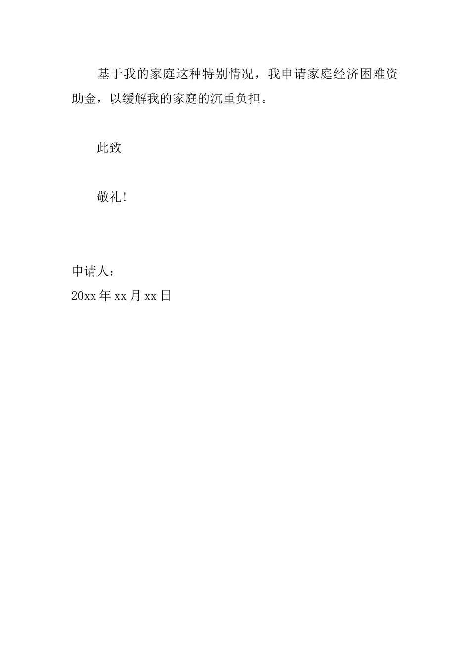 家庭经济困难个人申请书范文_第2页