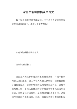 家庭节能减排倡议书范文