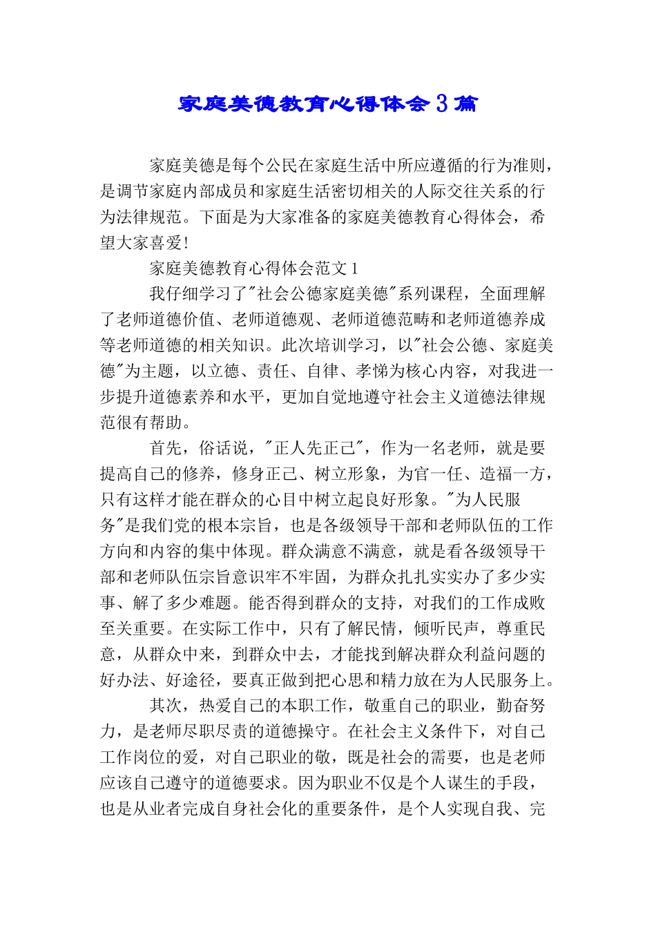 家庭美德教育心得体会3篇_第1页