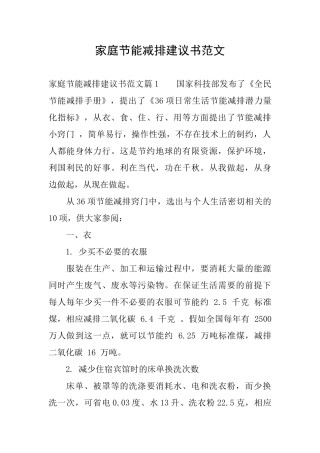 家庭节能减排建议书范文