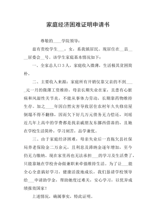 家庭经济困难证明申请书