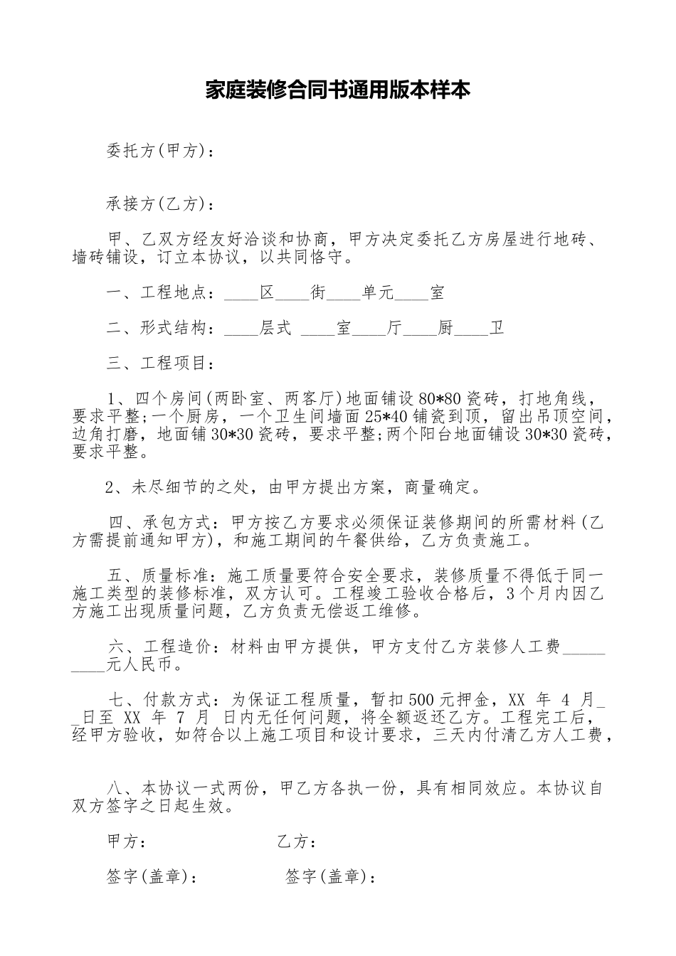 家庭装修合同书通用版本样本_第1页