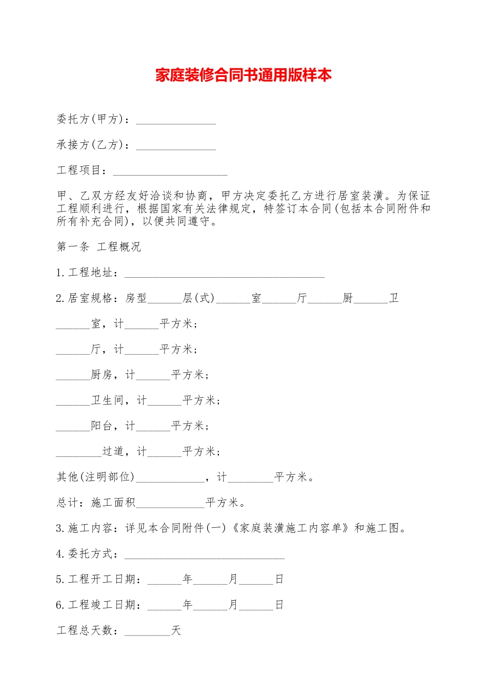 家庭装修合同书通用版样本——范本_第1页