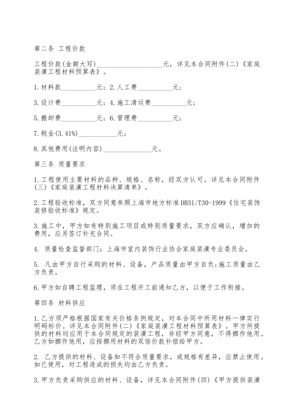 家庭装修合同书通用版样本——范本_第2页