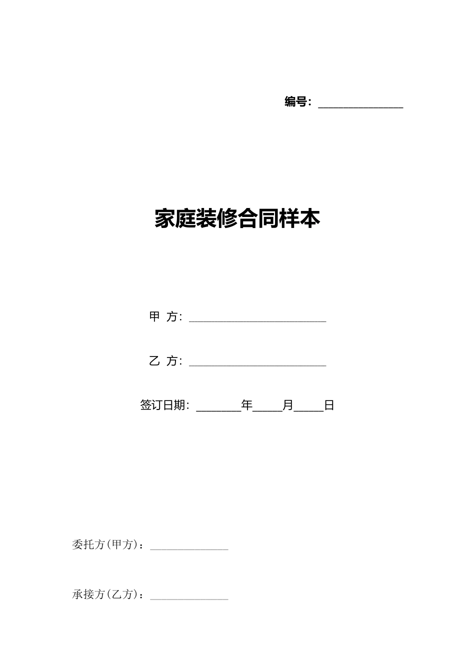 家庭装修合同样本_第1页